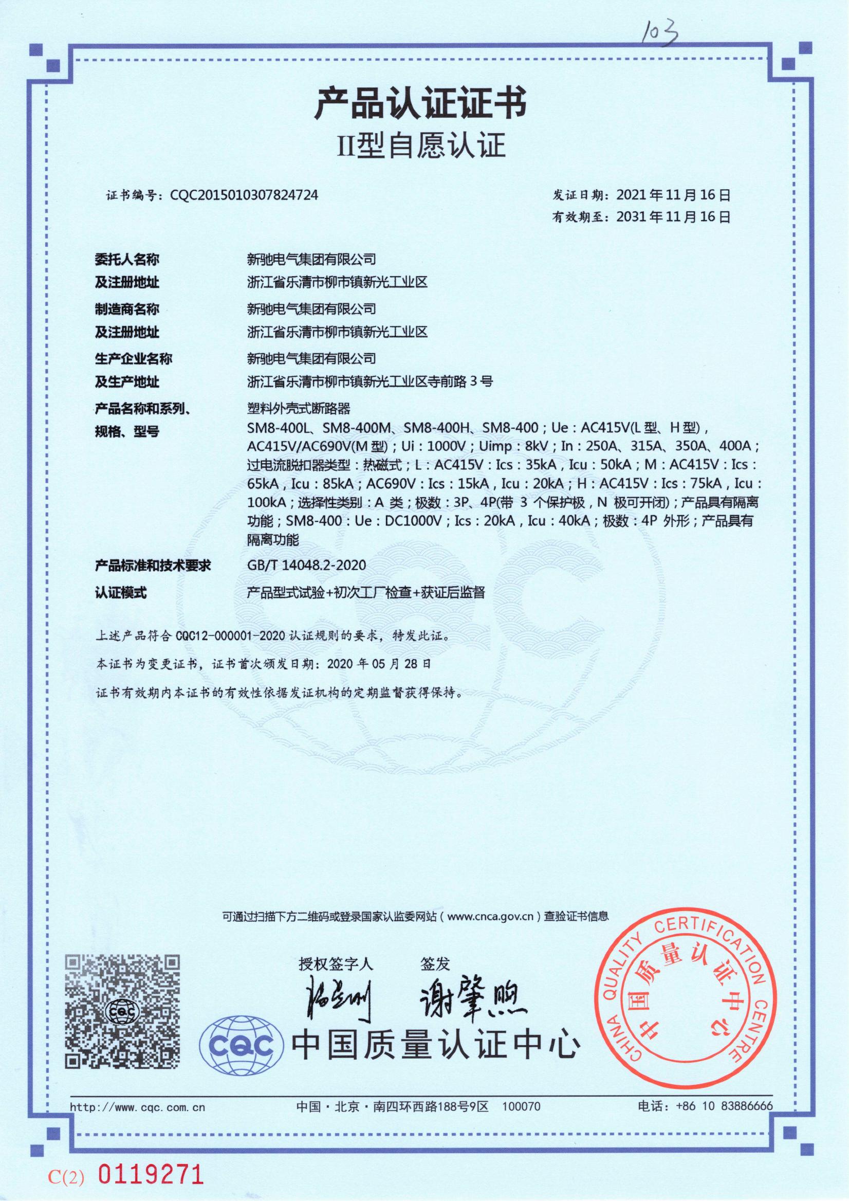 塑料外殼式斷路器 2031-11-16 CQC2015010307824724